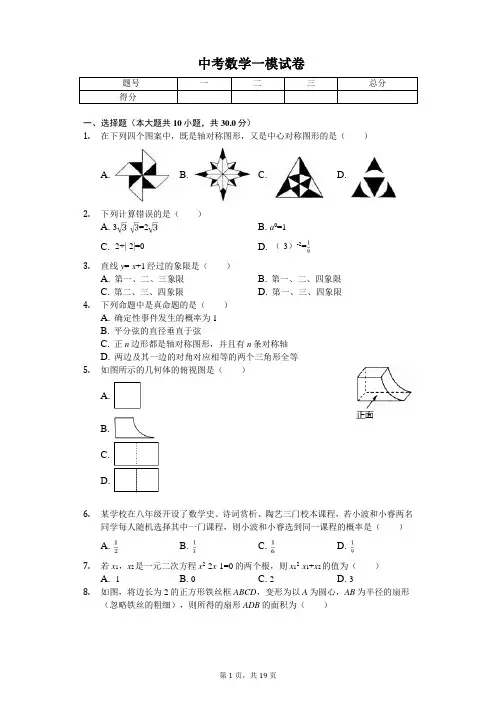 2020年辽宁省沈阳中考数学一模试卷  