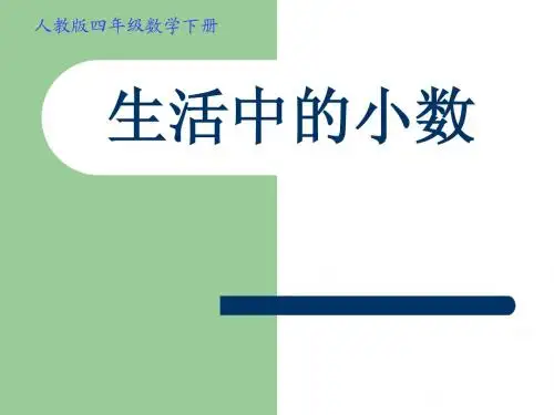 生活中的小数例1