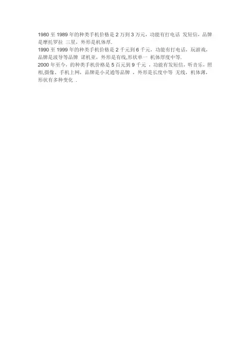 1980至1989年的种类手机价格是2万到3万元