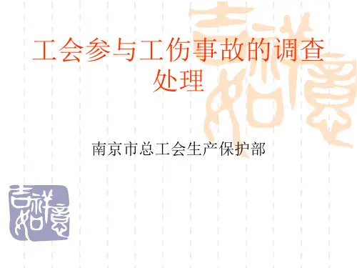 工会参与工伤事故的调查处理课件