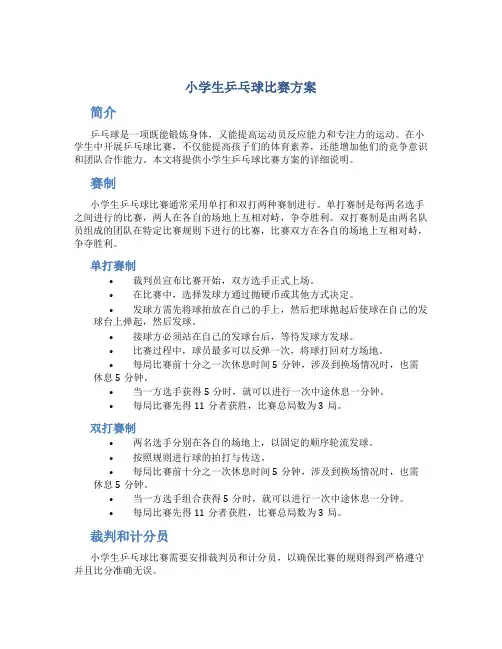 小学生乒乓球比赛方案