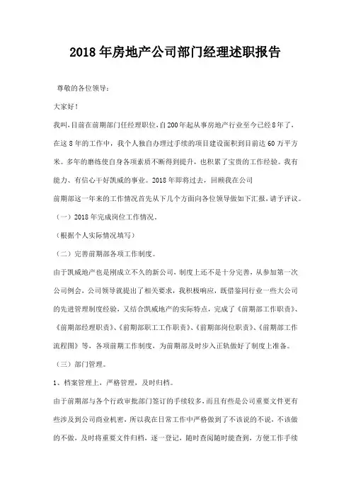 房地产公司部门经理述职报告