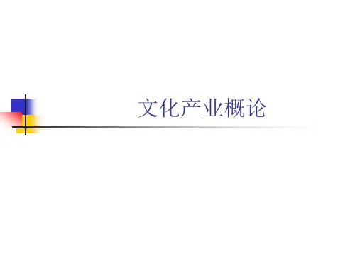 文化产业概论