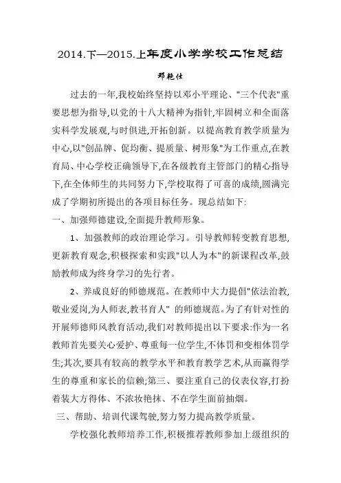 2014-2015年小学学校工作总结