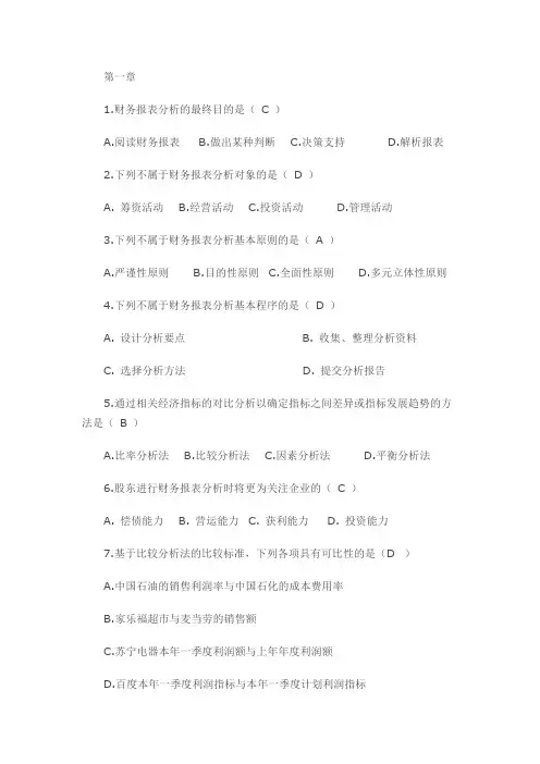 国家开放大学2020年秋季学期电大《财务报表分析》练习题附答案
