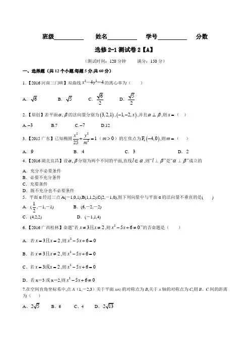 测试卷02(A卷)-2015-2016学年高一高二数学同步单元双基双测“AB”卷(选修2-1)(原卷版)