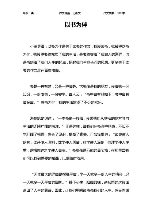 以书为伴作文【高中高一900字】