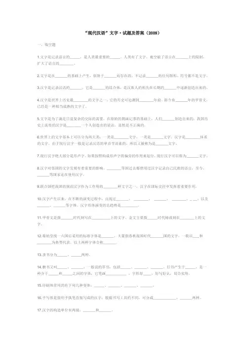 “现代汉语”文字·试题及答案(2009)