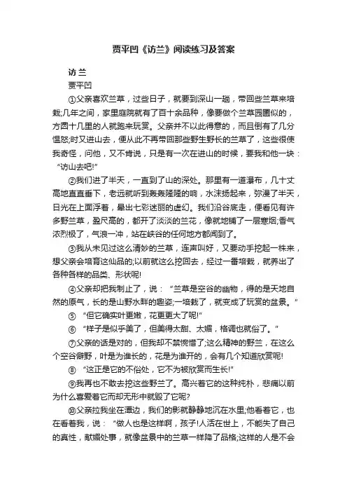 贾平凹《访兰》阅读练习及答案