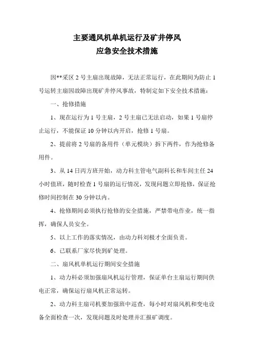 主要通风机单机运行及矿井停风