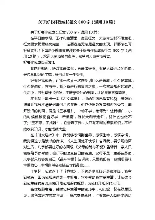 关于好书伴我成长征文800字（通用10篇）