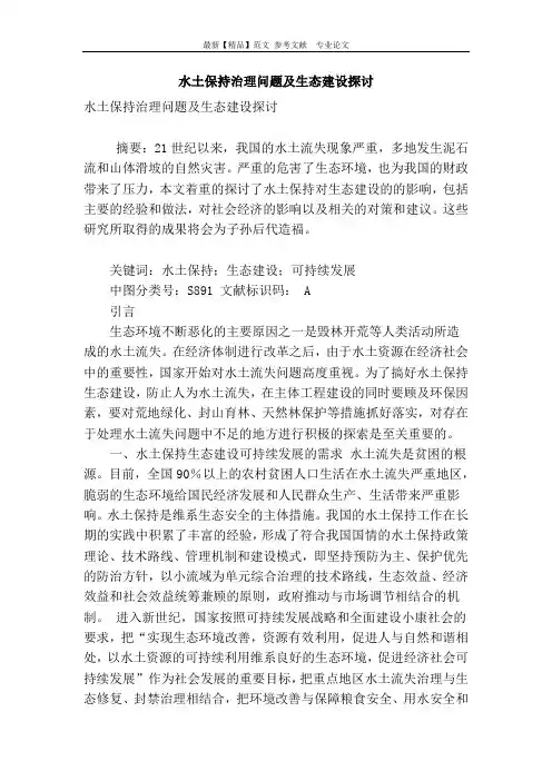 水土保持治理问题及生态建设探讨