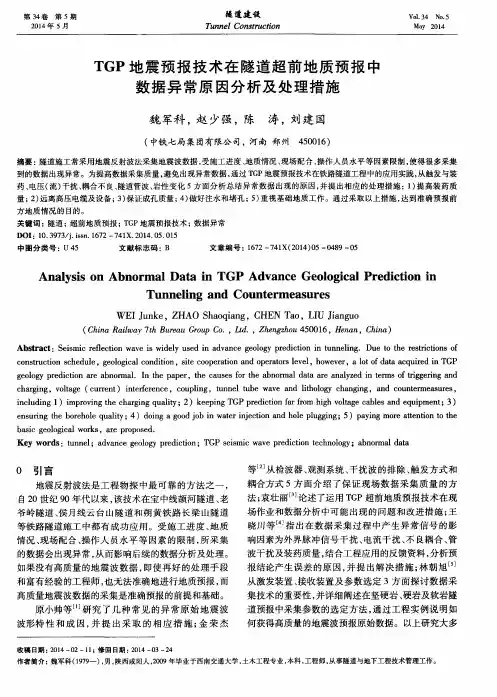 TGP地震预报技术在隧道超前地质预报中数据异常原因分析及处理措施