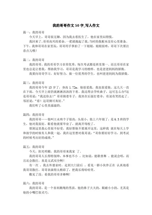 我的哥哥作文50字_写人作文_1