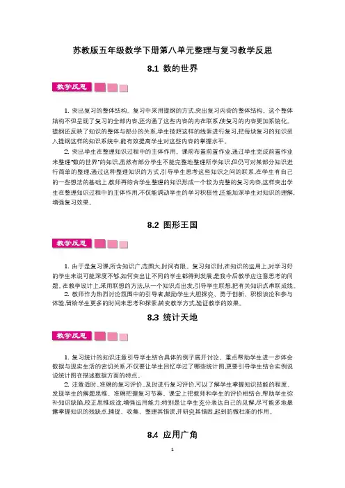 苏教版五年级数学下册第八单元整理与复习教学反思