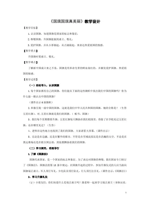教科版小学二年级下册品德与生活《国旗国旗真美丽》教案教学设计