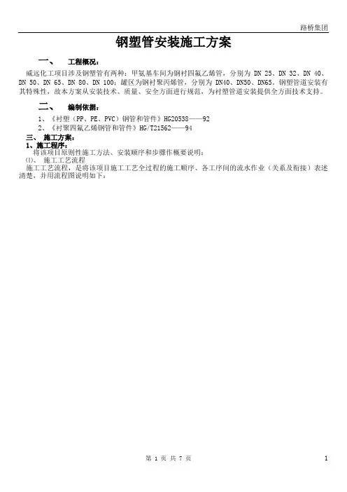 钢塑、衬塑管道安装施工方案