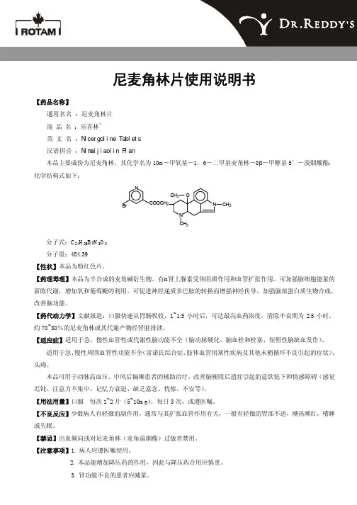 ROTAM 尼麦角林片 说明书