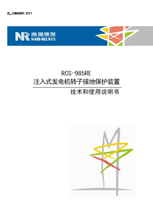 RCS-985RE发电机转子接地保护技术和使用说明书