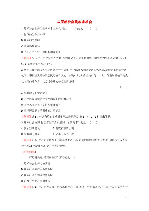 2020版新教材高中政治课堂检测素养达标1.1.1从原始社会到奴隶社会含解析新人教版必修1