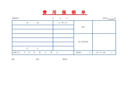 费用报销单表格模板