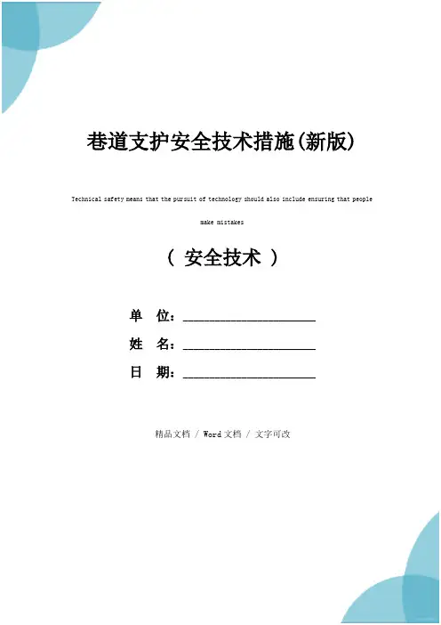 巷道支护安全技术措施(新版)