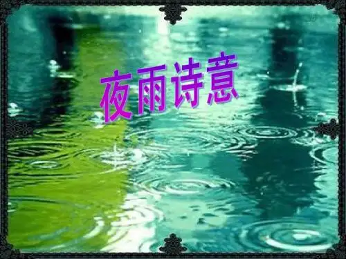 -夜雨诗意(公开课)