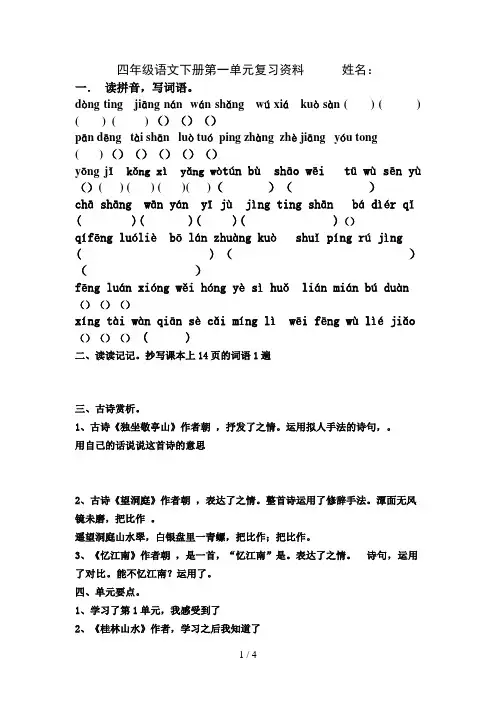 四年级语文下册第一单元基础知识复习资料