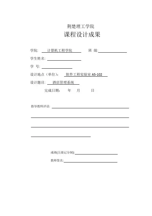 软件工程-酒店管理系统
