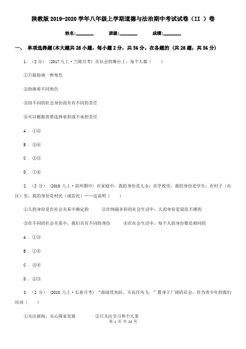 陕教版2019-2020学年八年级上学期道德与法治期中考试试卷(II)卷