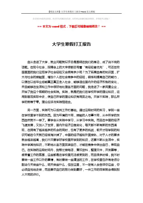 【精品文档】大学生寒假打工报告-word范文模板 (3页)