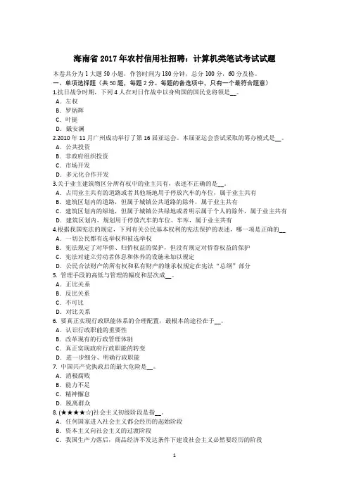 海南省2017年农村信用社招聘：计算机类笔试考试试题
