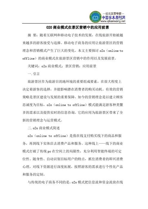 O2O商业模式在景区营销中的应用前景
