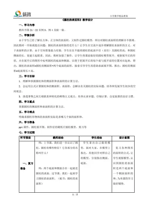 2015版人教版六年级数学《圆柱的表面积》教学设计