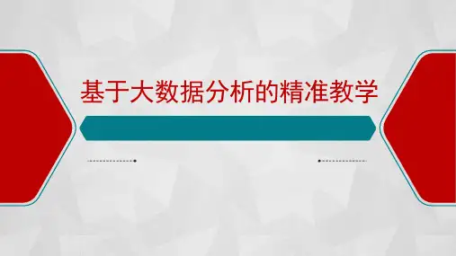 生物高中 基于大数据分析的精准教学