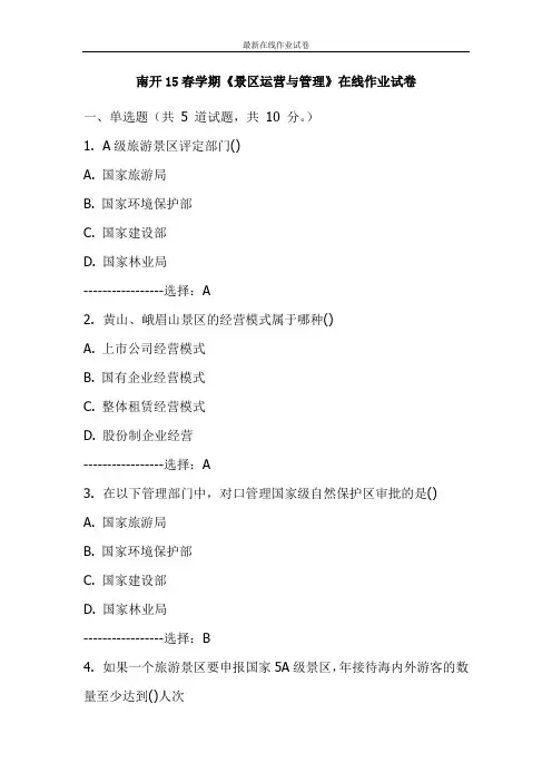 南开15春学期《景区运营与管理》在线作业试卷-更新