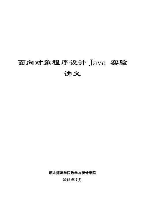 《面向对象程序设计Java》实验讲义