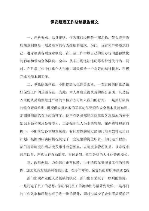 保安经理工作总结报告范文