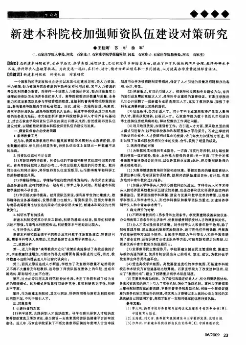 新建本科院校加强师资队伍建设对策研究