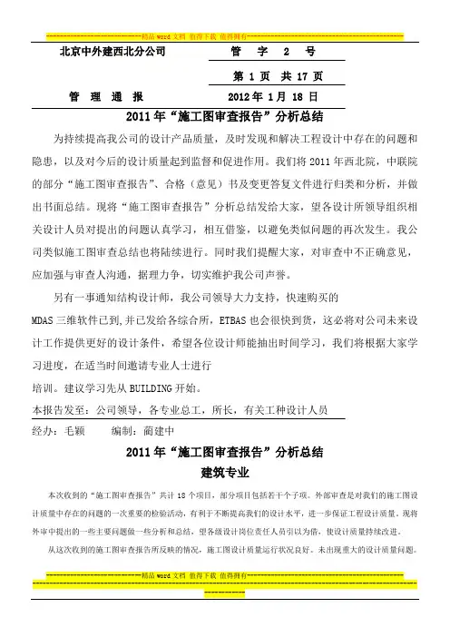 2011年“施工图审查报告”分析总结