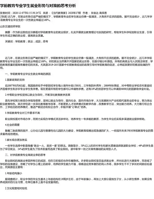 学前教育专业学生就业形势与对策的思考分析