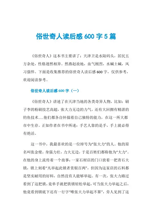 俗世奇人读后感600字5篇