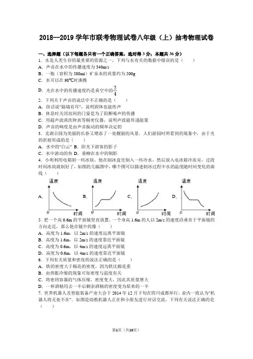 〖八上物理月考〗2018--2019学年市联考物理试卷八年级(上)抽考物理试卷