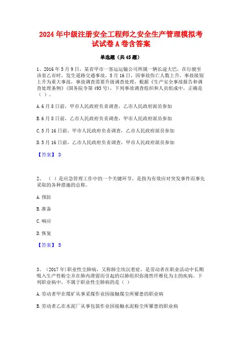 2024年中级注册安全工程师之安全生产管理模拟考试试卷A卷含答案