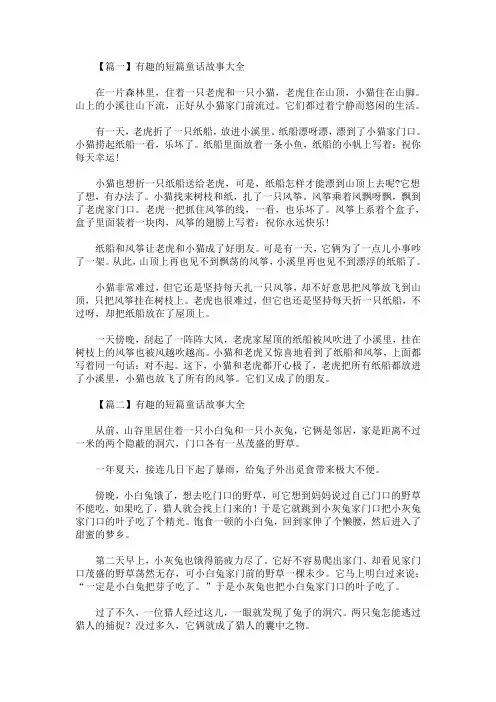 最新有趣的短篇童话故事大全【精选汇编】