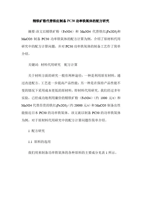 精铁矿粉代替铁红制备PC30功率铁氧体的配方研究