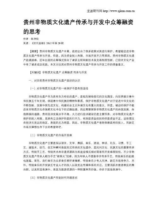 贵州非物质文化遗产传承与开发中众筹融资的思考