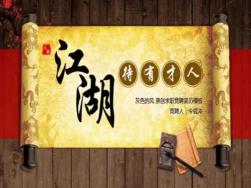 创意中国风传统武侠主题求职竞聘简历PPT模板自我介绍PPT模板24页PPT