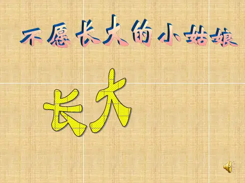 北师大版三年级语文上册不愿长大的小姑娘课件