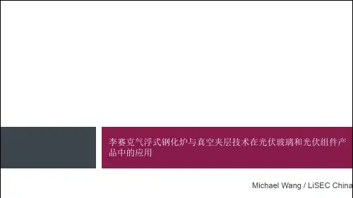 李赛克气浮式钢化炉与真空夹层技术在光伏玻璃和光伏组件产品中的应用